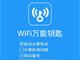 使用Wi-Fi万能钥匙要小心！万能匙不是破解而是盗窃