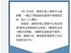 一艘辽宁籍渔船在黄海中部海域沉没 船上10人遇险