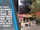 实拍唐山德源里小区突发火灾 现场凶猛连烧多家商铺
