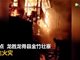实拍广西北壮第一寨突发火灾 现场火光冲天约10间民房被烧