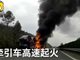 心疼！实拍半挂车高速突发火灾 烧掉200万