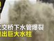 实拍成都一水管爆裂 水柱冲天高过立交