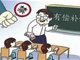 建议禁止在职中小学老师有偿补课