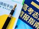 严禁炒作高考状元 严查志愿填报高价咨询