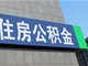 公积金成地方提振楼市常用手段