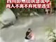 彭州突发山洪中男子紧抱女孩 两人死里逃生