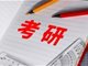 2023考研预报名今日启动 报考人数或超500万
