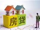 央行等放宽首套房贷利率下限 至少23城符合标准