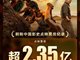 《八角笼中》点映票房破2.35亿成影史冠军