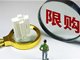 南京沈阳大连全面取消限购 一线城市限购政策会松动吗？