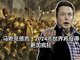 马斯克:2024年世界将更加疯狂