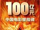 哪吒2票房破100亿元 成中国电影里程碑