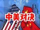 美对华征收104%关税 外交部最新回应