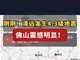 广东清远发生4.3级地震 超47万人收到预警