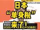 日本即将征收单身税 每人每个月最高1650日元