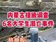 内蒙古将提级调查6名学生溺亡事件
