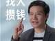 雷军坦言当下小米两件大事是找人和攒钱