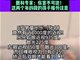 爷奶给5岁孙子刷手机致近视1000度
