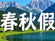 多地中小学生11月喜提5天小长假