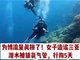 女子编造在三亚潜水被拔氧气管被拘5日