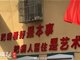 安徽一卫生院挂把病人留住是艺术标语引争议